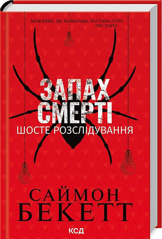 Книга «Запах смерті. Шосте розслідування». Автор - Саймон Бекетт, фото 1