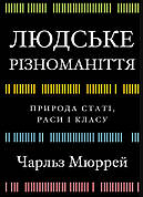 Книга «Людське різноманіття. Природа статі, раси і класу». Автор - Чарльз Мюррей