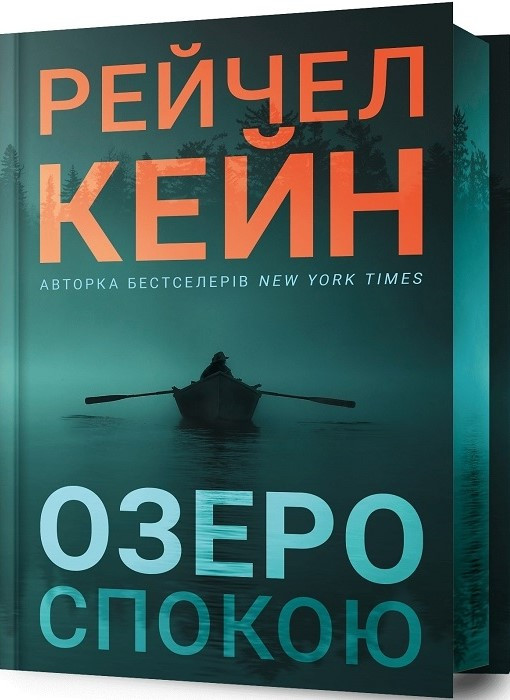 Книга «Озеро спокою (Limited edition)». Автор - Рейчел Кейн