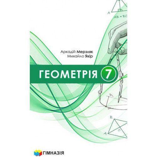 7 клас НУШ. Геометрія. Підручник (А.Г. Мерзляк, В.Б. Полонський, М.С. Якір.), Гімназія