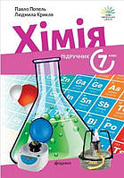7 клас. НУШ. Хімія. Підручник, програма 2024 (Попель П.П.), Академія