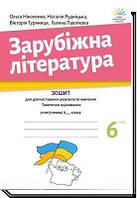 6 клас. НУШ. Зарубіжна література. Зошит для діагностування результатів навчання (Ніколенко О. М.), Академія