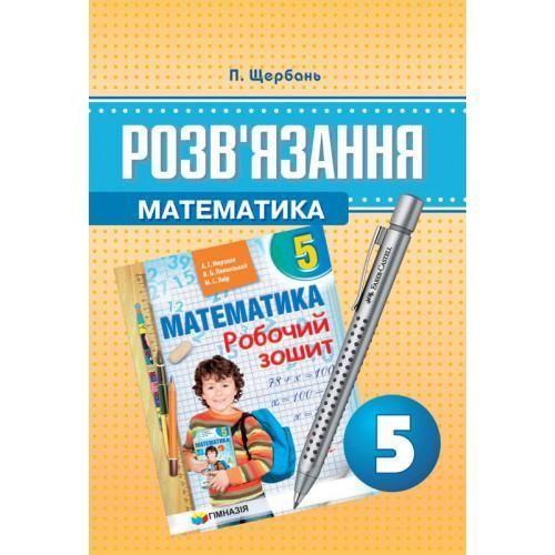 6 клас. Математика. Розв'язання до робочих зошитів Мерзляк А.Г. (Щербань В.П.), Гімназія, фото 1