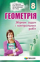 8 клас. Геометрія. Збірник задач і контрольних робіт. (А.Г. Мерзляк, В.Б. Полонський, Ю.М. Рабінович, М.С.