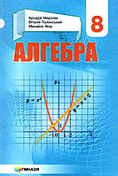 8 клас. Алгебра. Підручник, Твердий (А.Г. Мерзляк, В.Б. Полонський, М.С. Якір), Гімназія