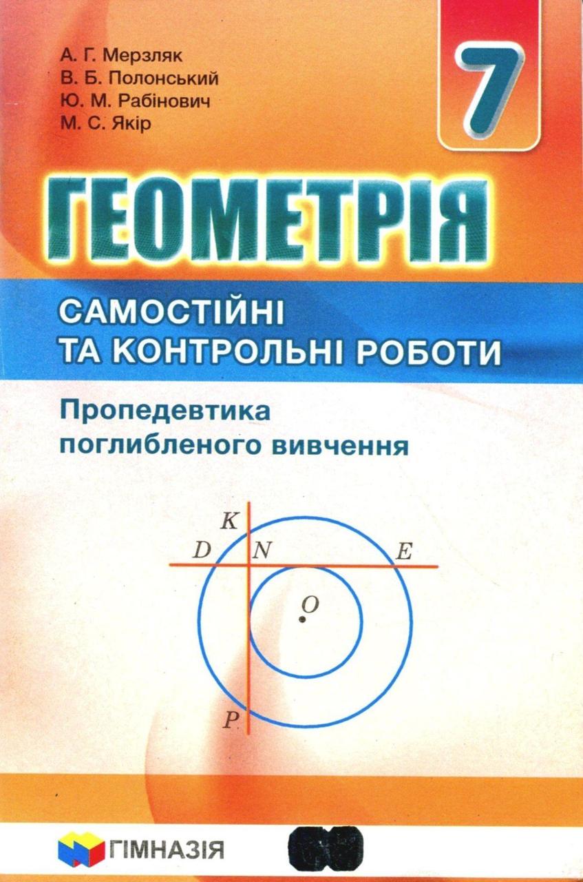 7 клас. Геометрія. Самостійні та контрольні роботи. Пропедевтика поглибленого вивчення (Мерзляк А. Г.,