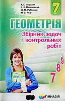 7 клас. Геометрія. Збірник задач і контрольних робіт (А.Г. Мерзляк, В.Б. Полонський, Ю.М. Рабінович, М.С.
