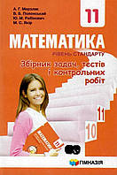 10 клас. Математика. Збірник задач, тестів і контрольних робіт, Рівень стандарту (Мерзляк А. Г., Полонський В.