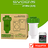 Антинакипний фільтр для пральних і посудомийних машин SVOD-AS sf100w (3/4) + ТВН (у подарунок), фото 2