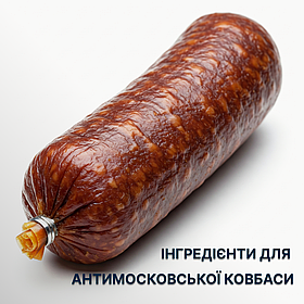 Набір для Антимосковської ковбаси