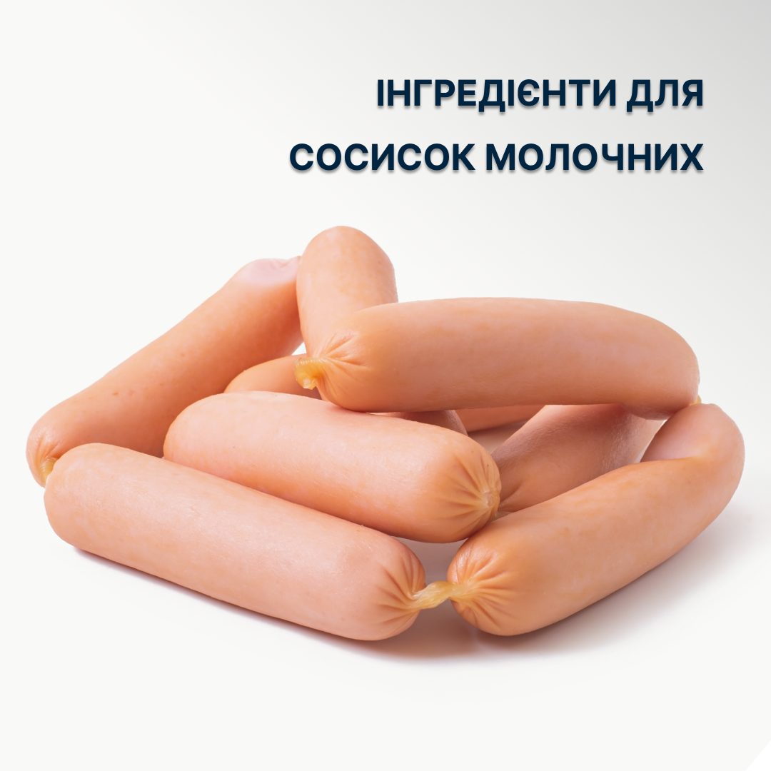 Набір для Сосисок "Молочних"