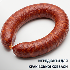 Набір інгредієнтів для виготовлення Краківської ковбаси