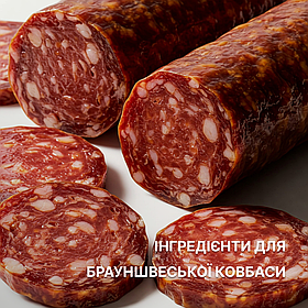 Набір для Брауншвейської ковбаси (С/К та С/В)