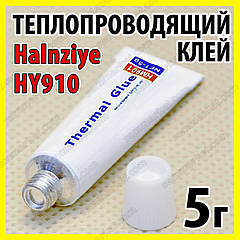 Теплопровідний клей HY910 5 г термоклей теплопровідний термоскотч термопрокладка термопаста