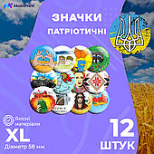 Комплект патріотичних значків, декоративні значки на рюкзак, набір значків 12 шт Ø 58мм