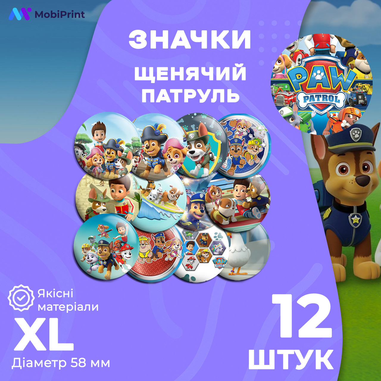 Комплект значків Щенячий патруль (Paw Patrol), декоративні значки на рюкзак, набір значків 12 шт Ø 58мм