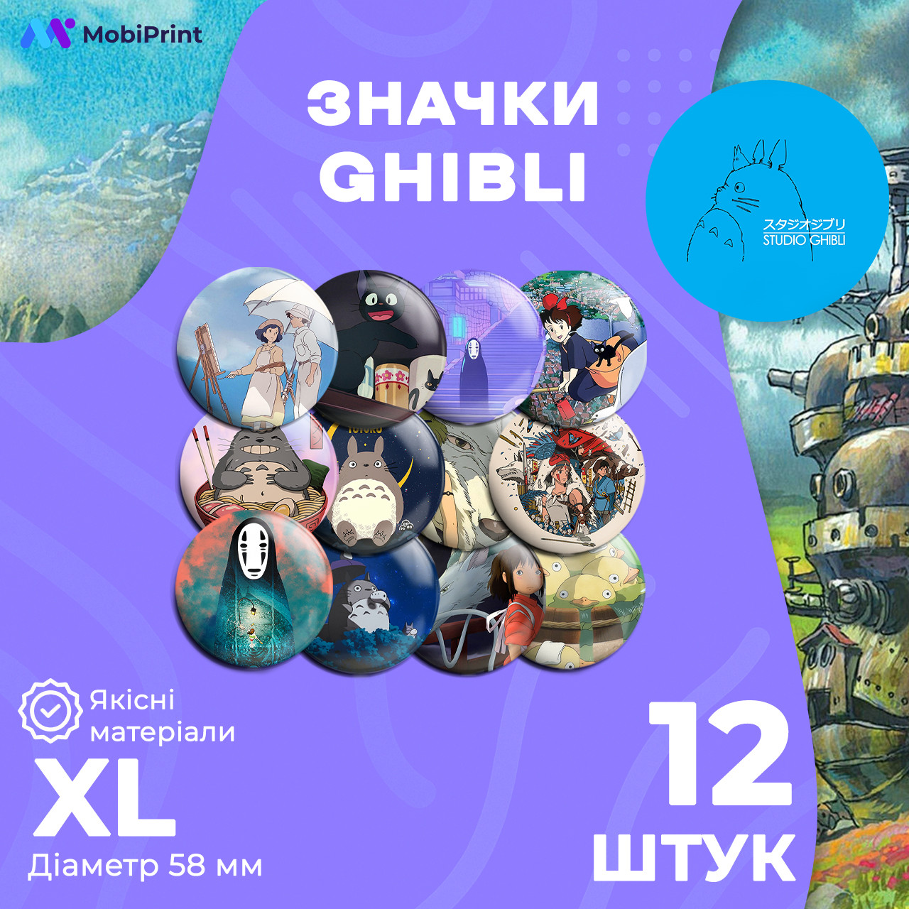 Комплект значків Студія Гіблі, декоративні значки на рюкзак, набір значків 12 шт Ø 58мм