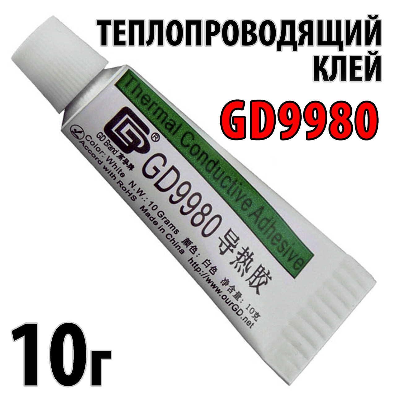 Теплопровідний клей GD9980 10 г термоклей теплопровідний термоскотч термопрокладка термопаста, фото 1