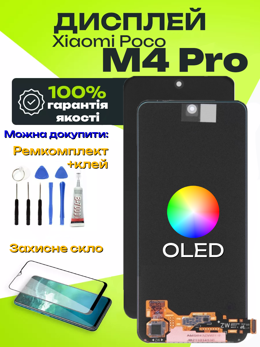 Дисплей Xiaomi Poco M4 Pro (OLED) високої якості, екран на Ксіомі Поко М4 Про - фото 1 - id-p2618352502