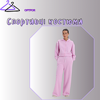 Спортивні костюми