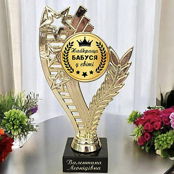 Кубок нагорода для Бабусі (текст можна змінити). Нагорода бабусі