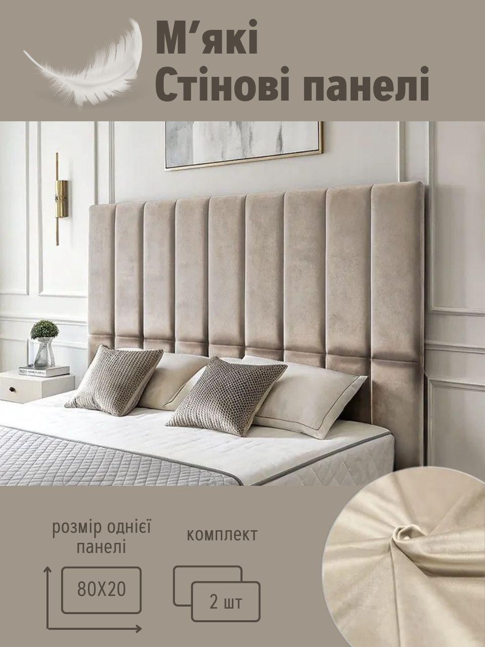 Самоклеючі м’які вертикальні панелі для стін 80×20×4 см, велюр, 2 штуки, Бежевий (88342м)