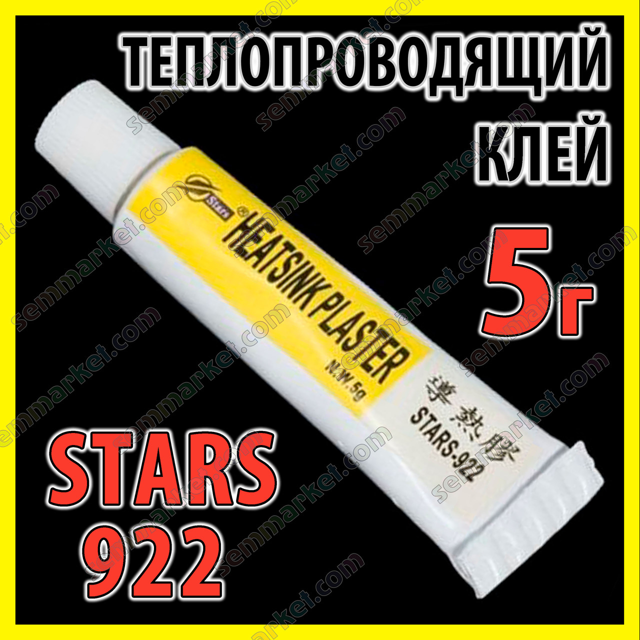 Теплопровідний клей STARS-922 5 г термоклей теплопровідний термоскотч термопрокладка термопаста