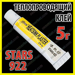 Теплопровідний клей STARS-922 5 г термоклей теплопровідний термоскотч термопрокладка термопаста