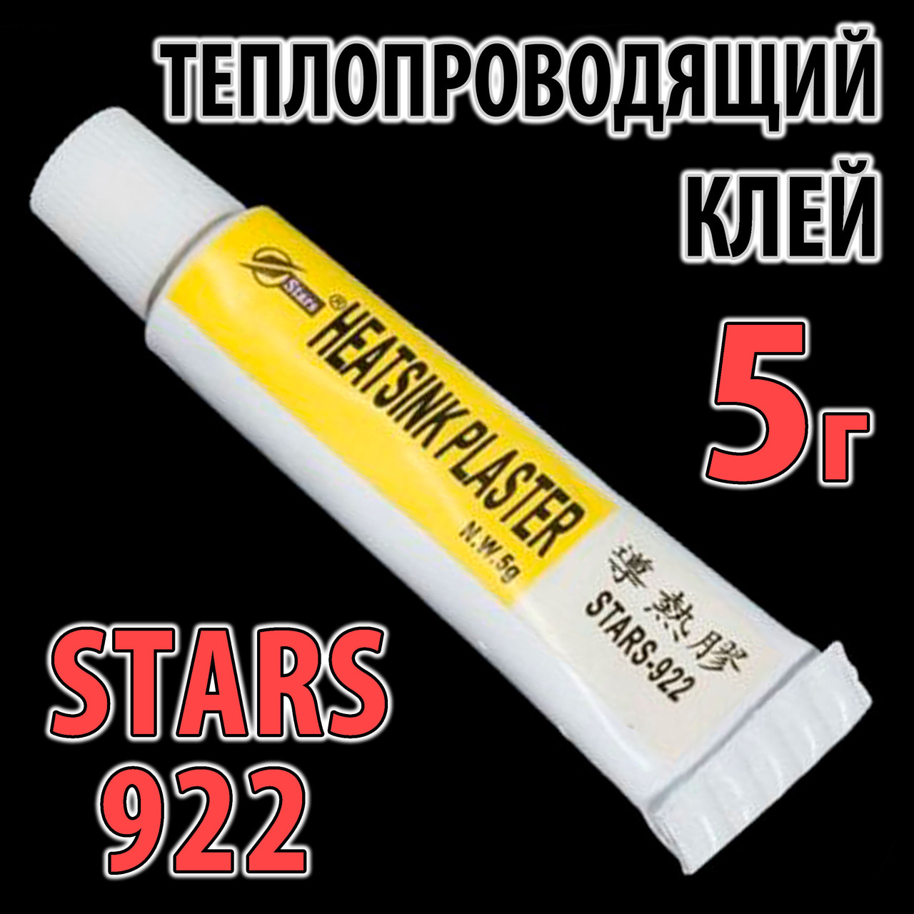 Теплопровідний клей STARS-922 5г термоклей теплопровідний термоскотч термопрокладка термопаста
