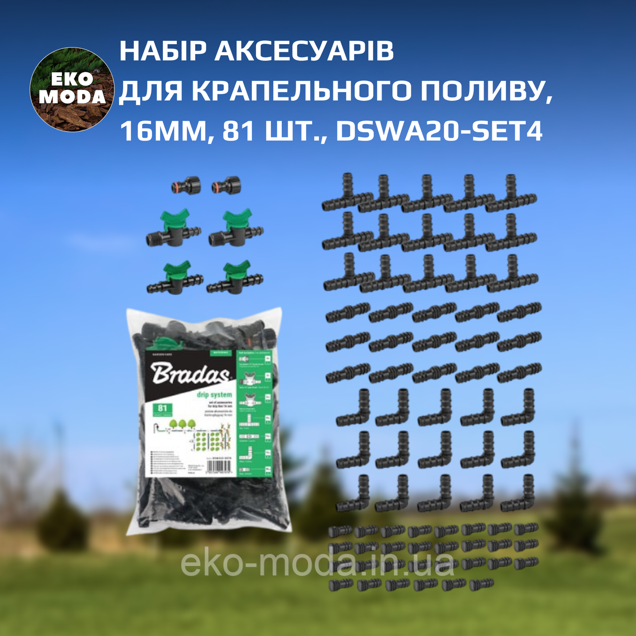 Набір аксесуарів для крапельного поливу,16мм, 81 шт., DSWA20-SET4