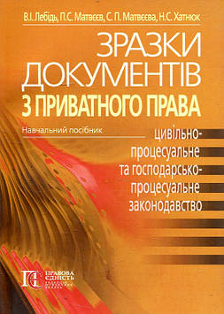 Зразки документів з приватного права (ЦИВІЛЬНО-ПРОЦЕСУАЛЬНЕ ТА ГОСПОДАРСЬКО-ПРОЦЕСУАЛЬНЕ ЗАКОНОДАВСТВО