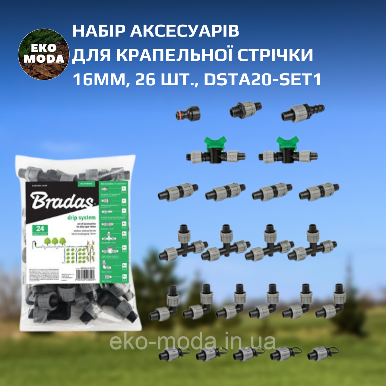 Набір аксесуарів для крапельної стрічки 16мм, 24 шт., DSTA20-SET1