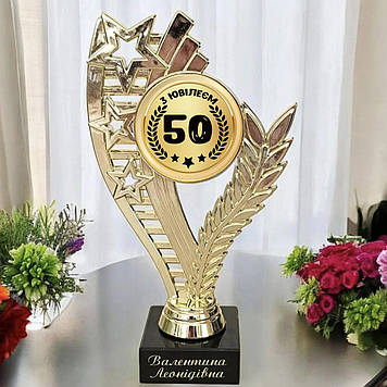 Кубок награда "С юбилеем!" 50 лет  (надпись можно изменить)