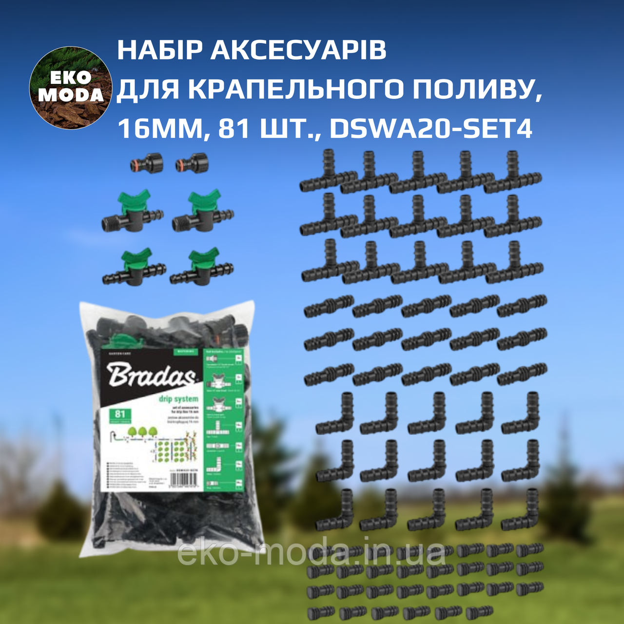 Набір аксесуарів для крапельного поливу,16мм, 81 шт., DSWA20-SET4