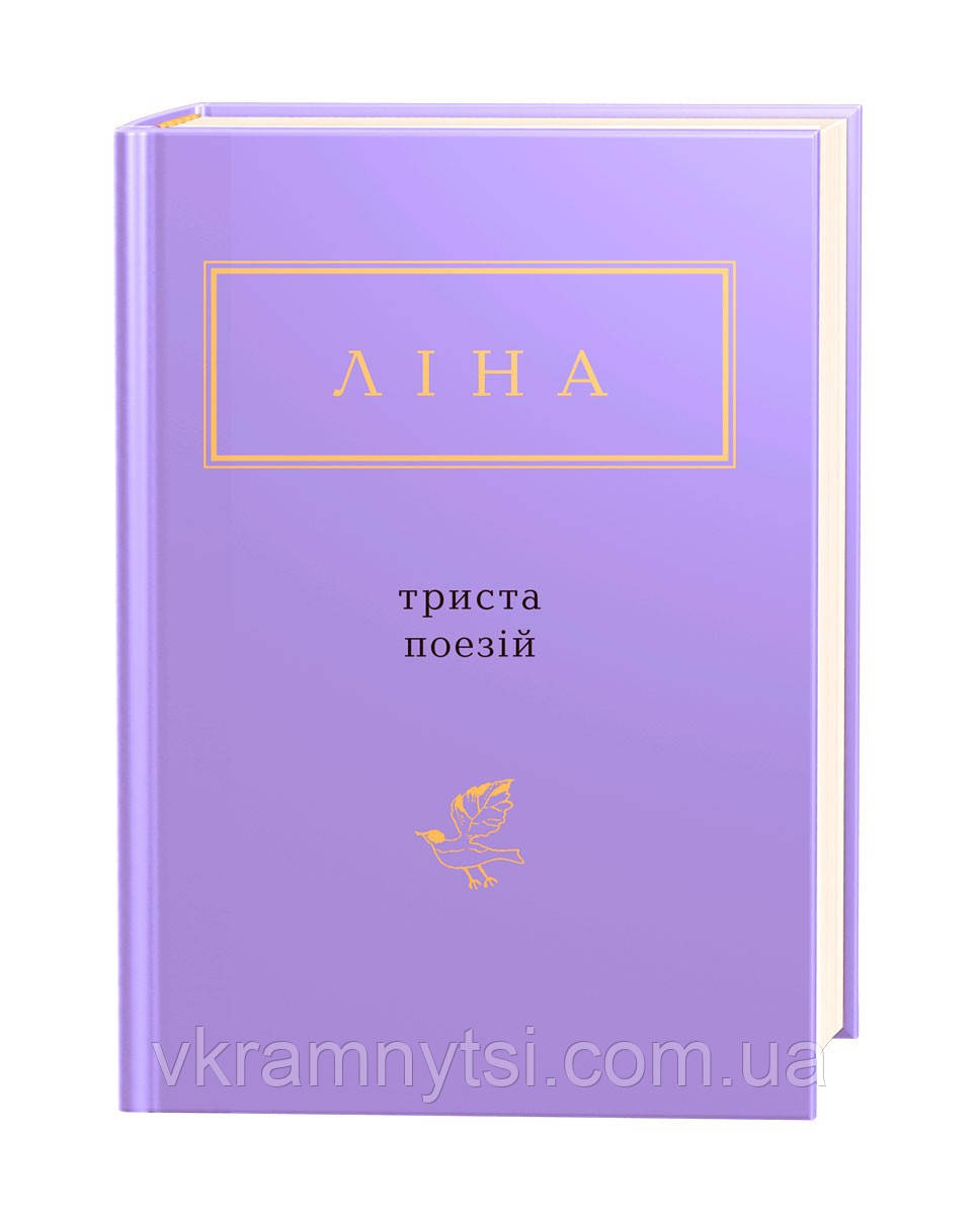 Триста поезій. Ліна Костенко