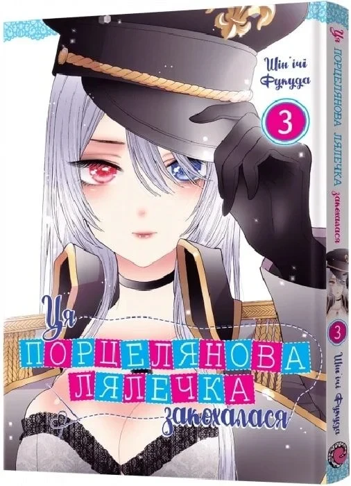 Книга Ця порцелянова лялечка закохалася. Том 3. Шін'ічі Фукуда, фото 1