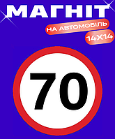 Знак 70 на авто магнітний 14 х 14см mlk