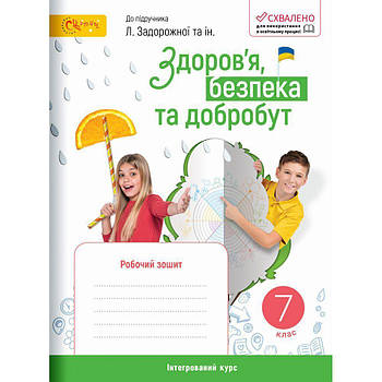 7 клас НУШ. Здоров’я, безпека та добробут. Робочий зошит до підручника Задорожної Л. (Стеценко І.В.), СВІТИЧ