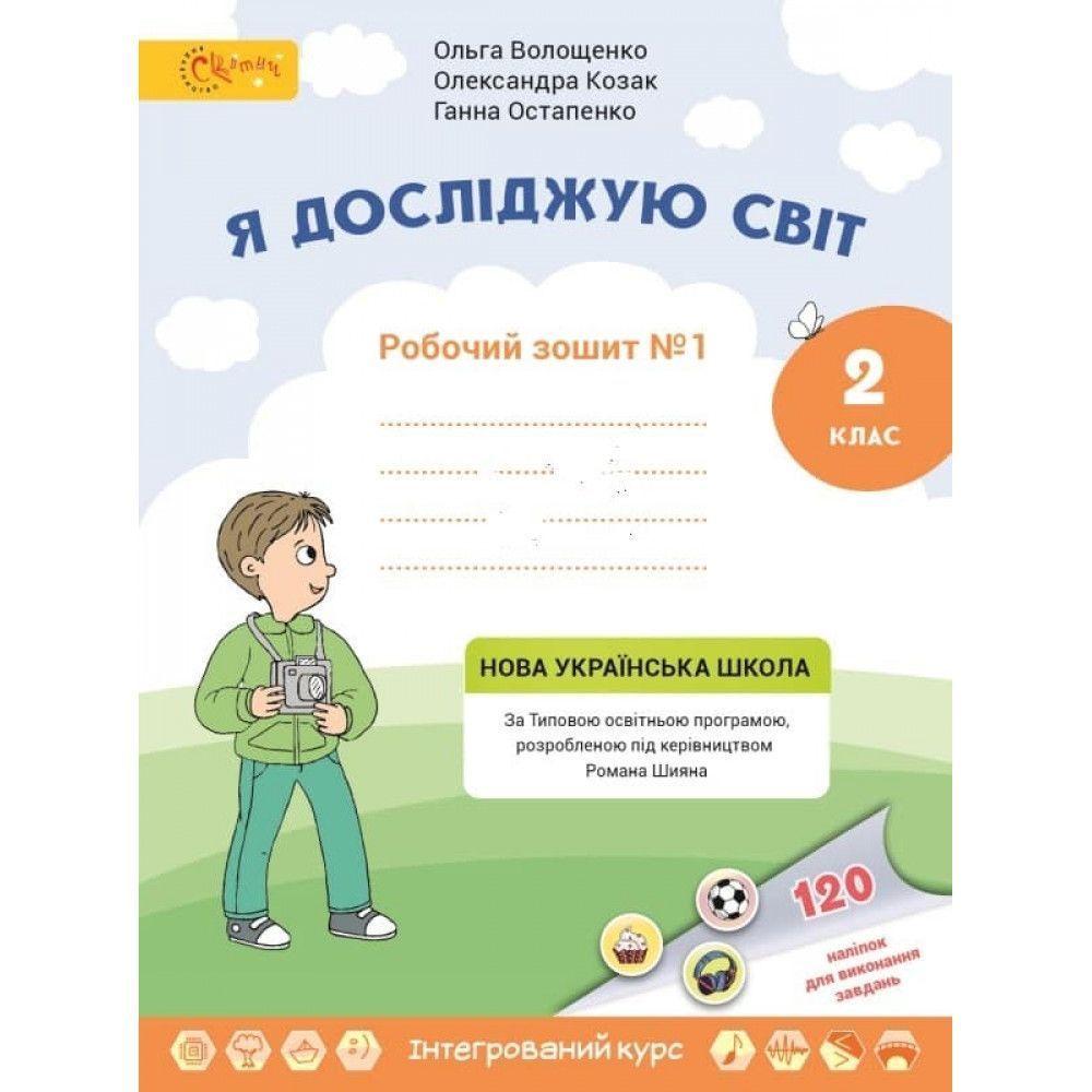 2 клас НУШ. Я досліджую світ. Робочий зошит. Частина 1. (Волощенко О.), СВІТИЧ, фото 1