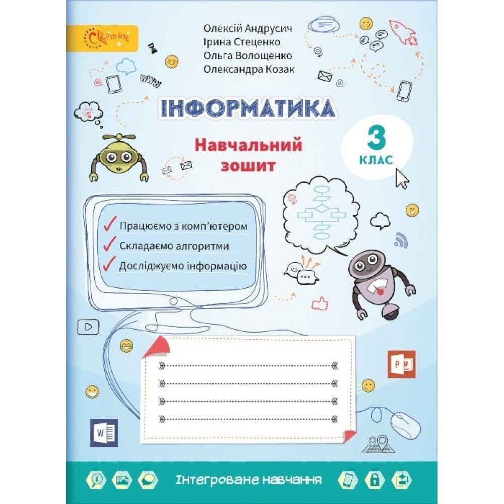 3 клас НУШ. Інформатика. Навчальний зошит. (Андрусич О.), СВІТИЧ, фото 1