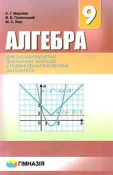 9 клас. Алгебра. Підручник з поглибленим вивченням математики. Мерзяк. Твердий. Нова програма (А.Г. Мерзляк,