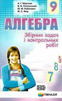 9 клас. Алгебра. Збірник задач і контрольних робіт. (Мерзляк А. Г., Полонський В. Б., Рабінович Ю. М., Якір М.