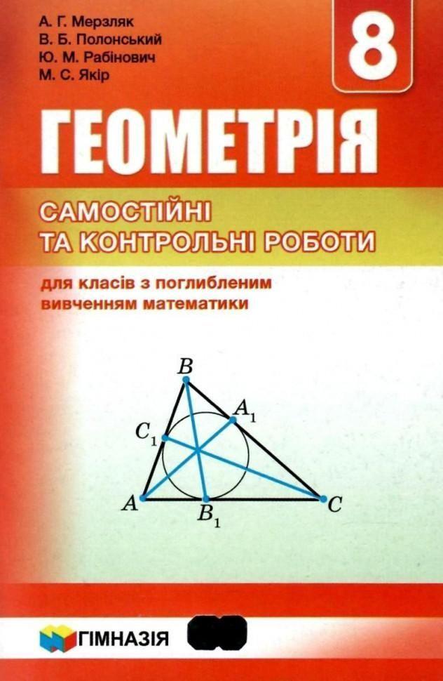8 клас. Геометрія. Самостійні та контрольні роботи для класів з поглибленим вивченням математики (Мерзляк А.