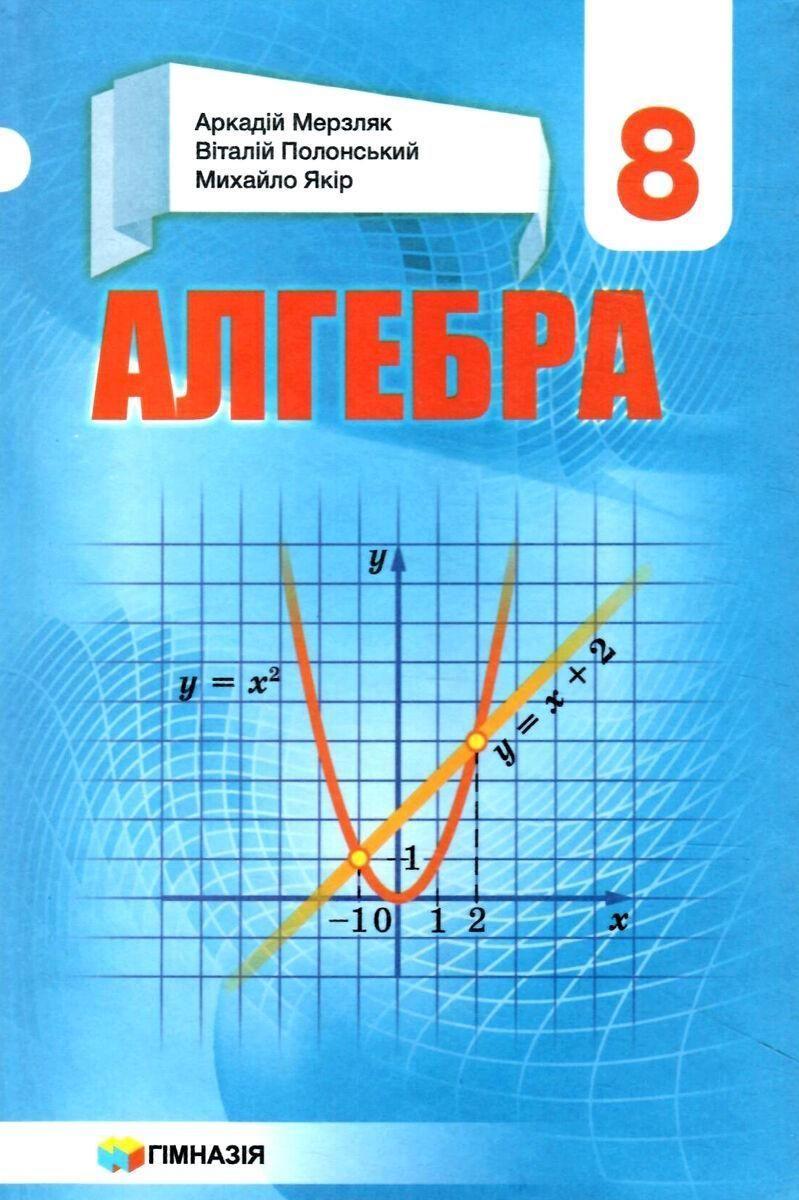 8 клас. Алгебра. Підручник, Твердий (А.Г. Мерзляк, В.Б. Полонський, М.С. Якір), Гімназія