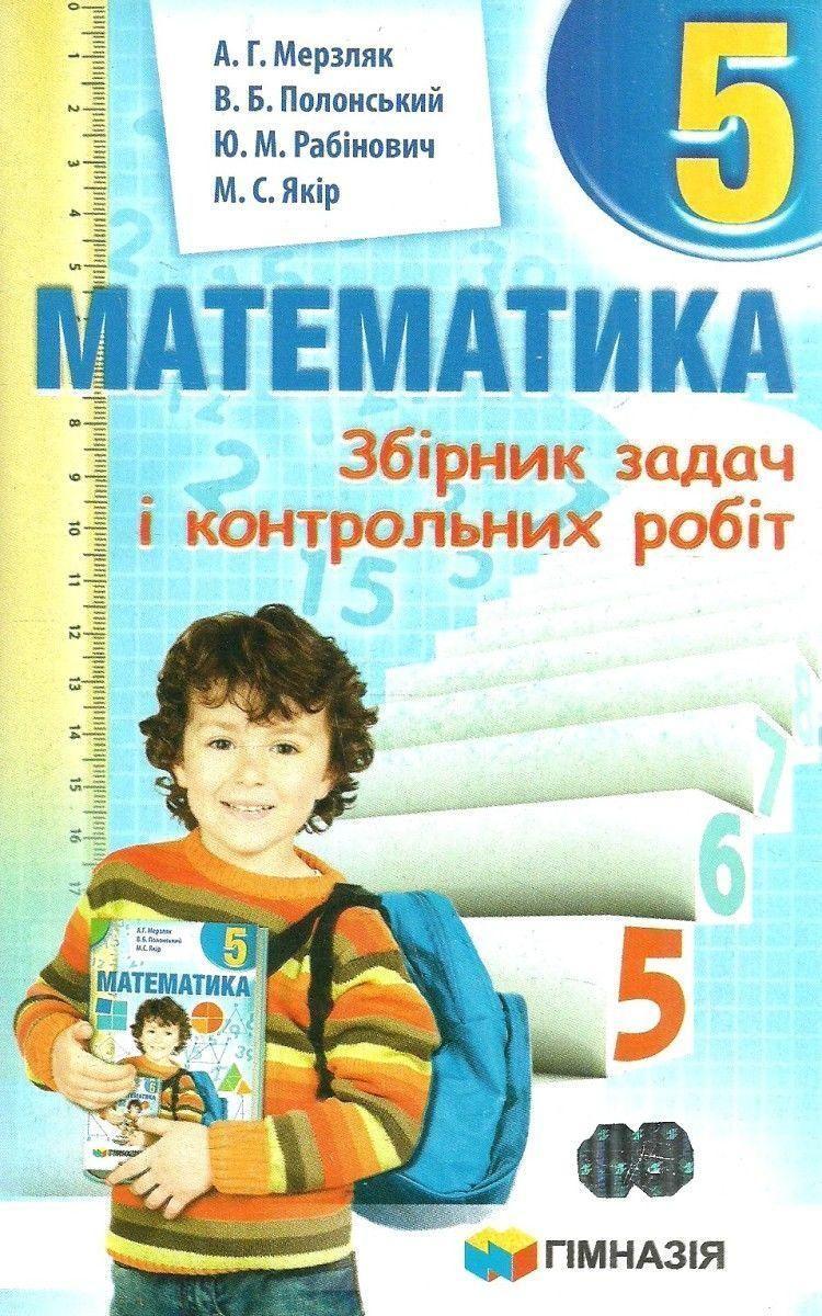 5 клас. Математика. Збірник задач і контрольних робіт (А.Г. Мерзляк, В.Б. Полонський, Ю.М. Рабінович, М.С.