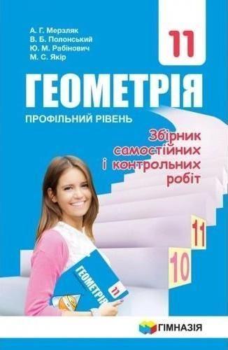 11 клас. Геометрія. Збірник задач і контрольних робіт. Профільний рівень (А.Г. Мерзляк, В.Б. Полонський, Ю.М.