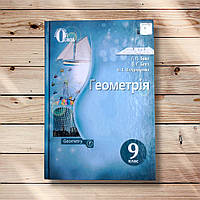 Підручник Геометрія 9 клас Авт: Бевз Г. Вид: Освіта