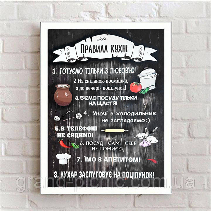 Картина постер "Правила кухні"