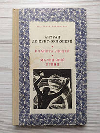 Антуан де Сент-Екзюпері. Планета людей. Маленький принц