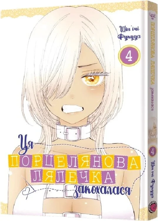 Книга Ця порцелянова лялечка закохалася. Том 4. Шін'ічі Фукуда, фото 1